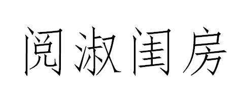 阅淑闺房