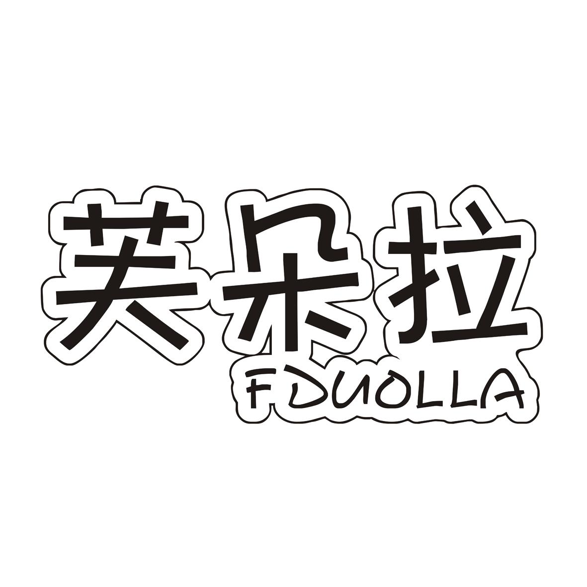 芙朵拉 FDUOLLA