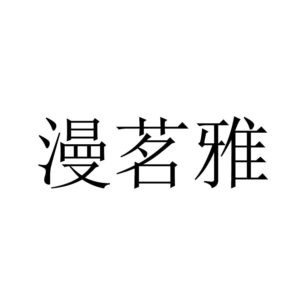 漫茗雅