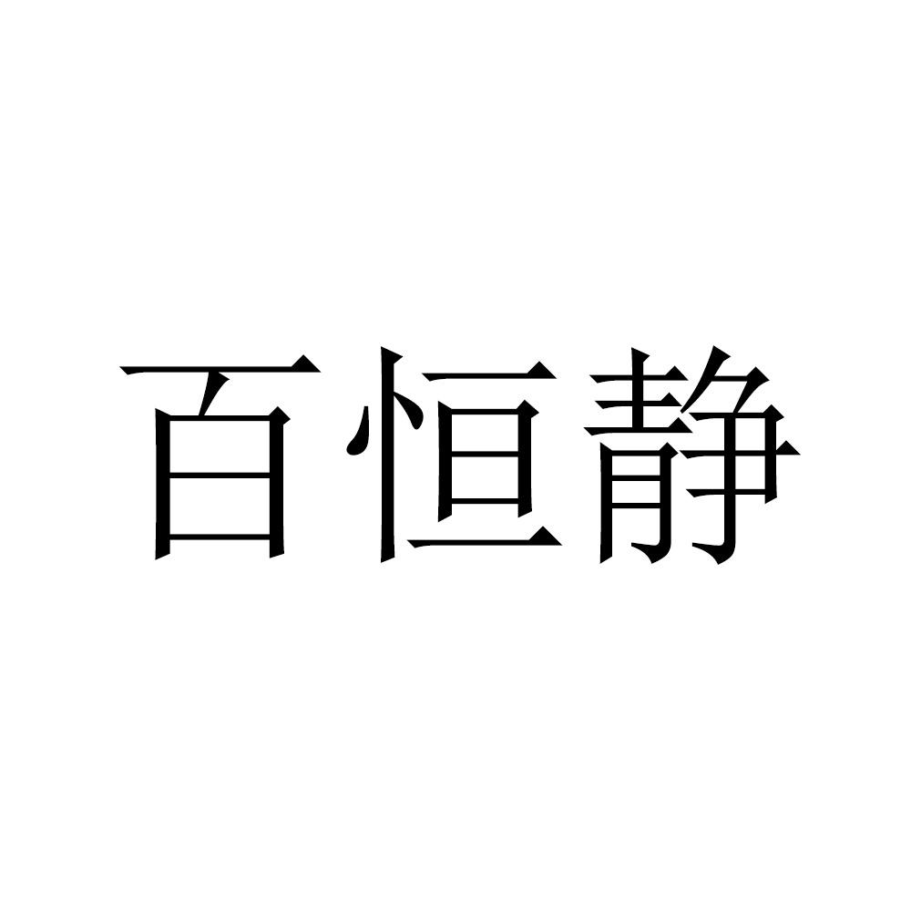 百恒静