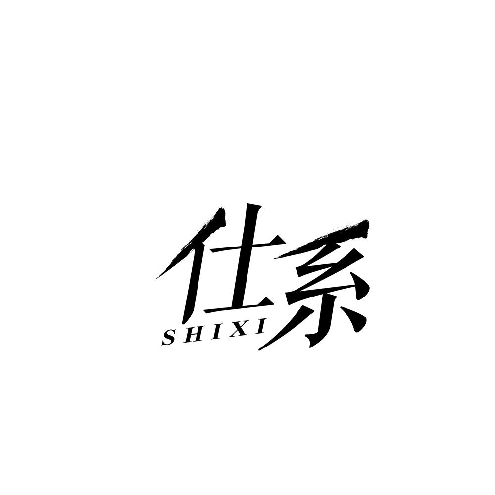 仕系