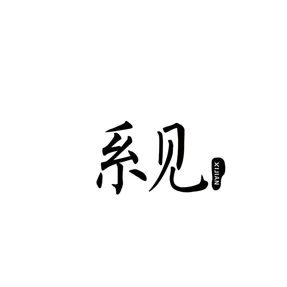 系见