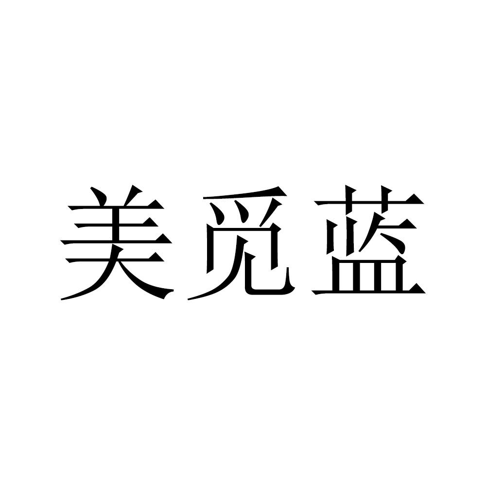 美觅蓝