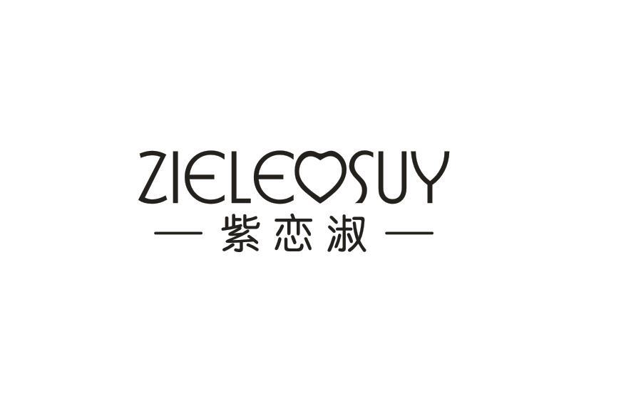 紫恋淑