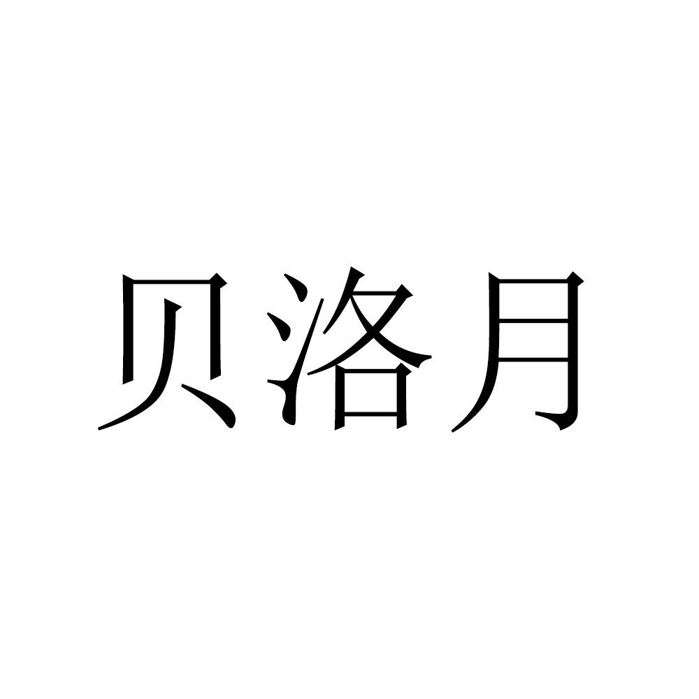 贝洛月