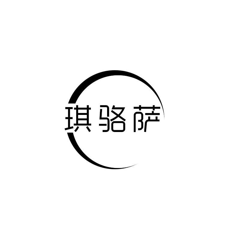 琪骆萨