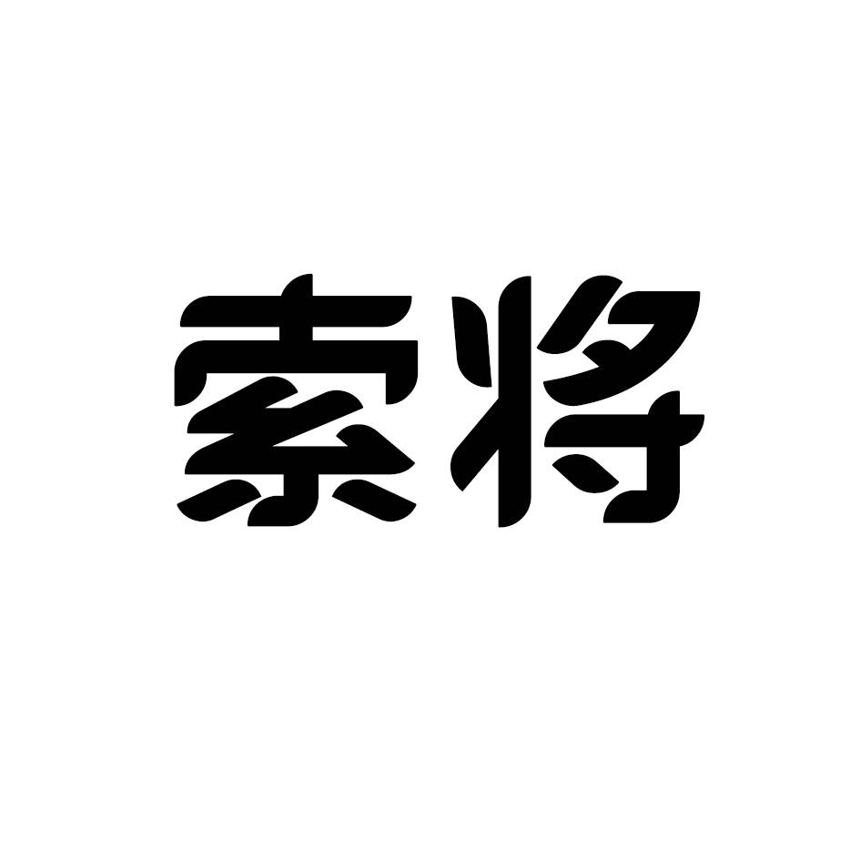 索将
