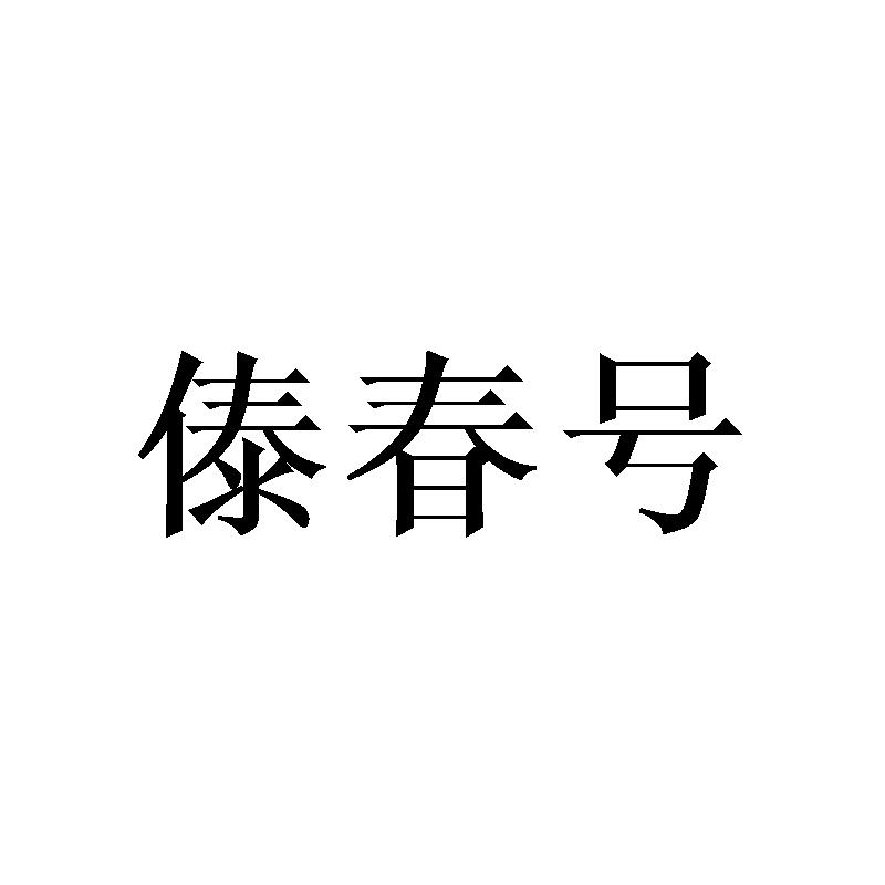 傣春号