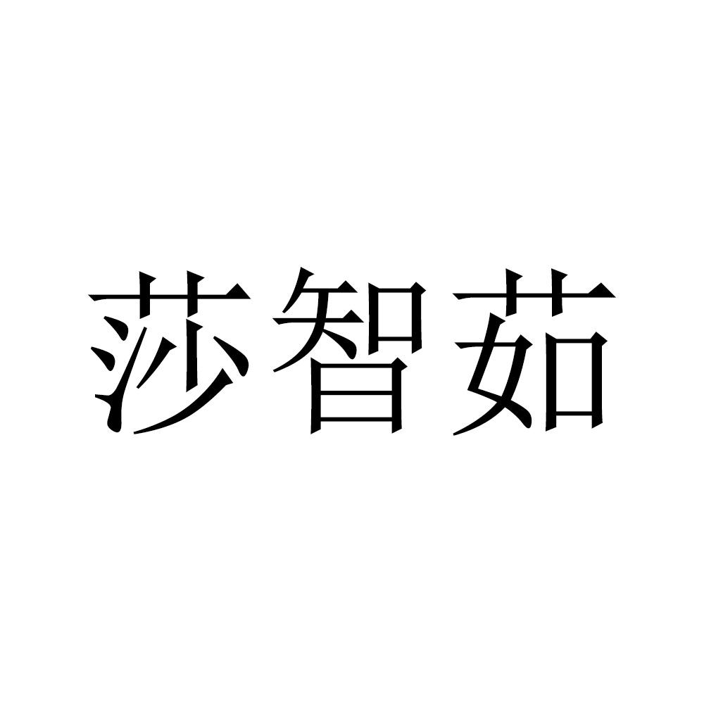 莎智茹