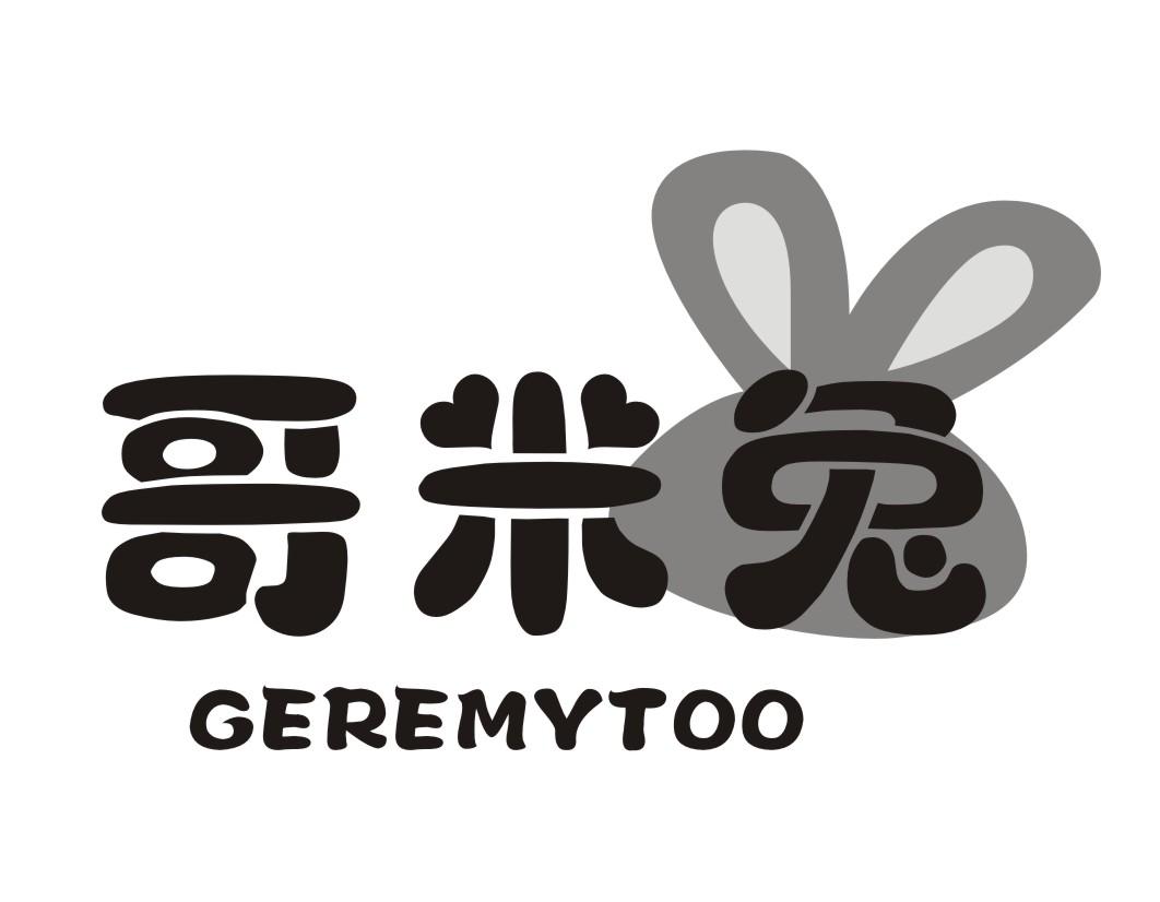 哥米兔GEREMYTOO