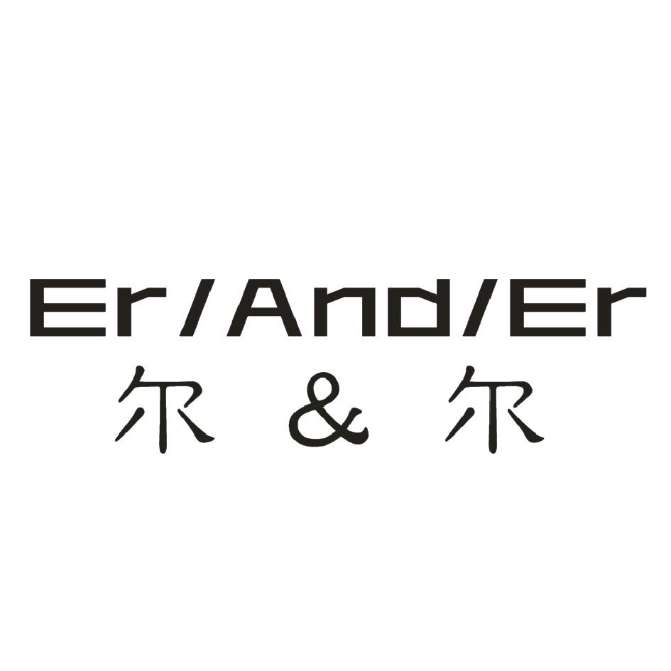 尔&尔