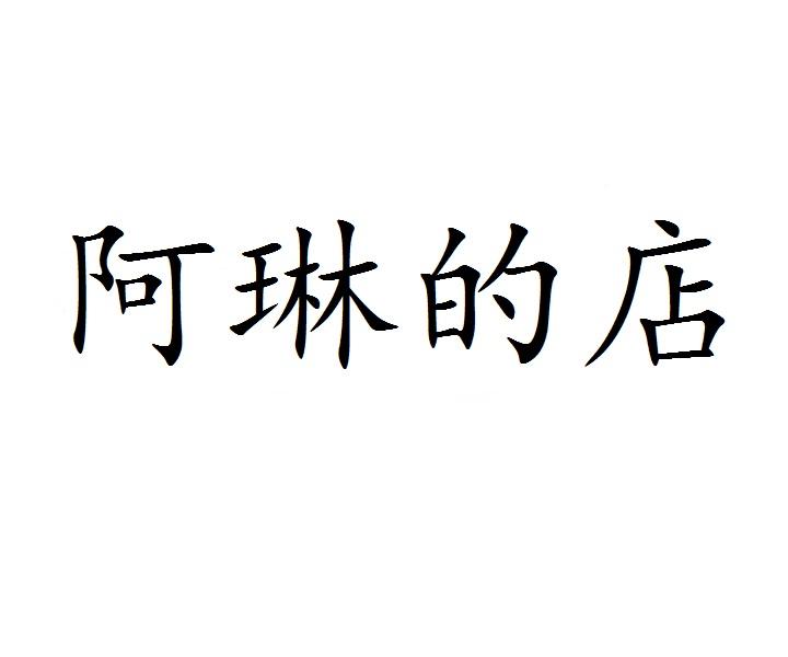 阿琳的店