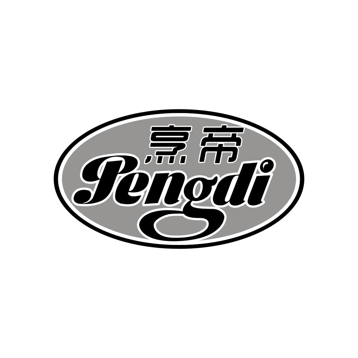烹帝
PENGDI