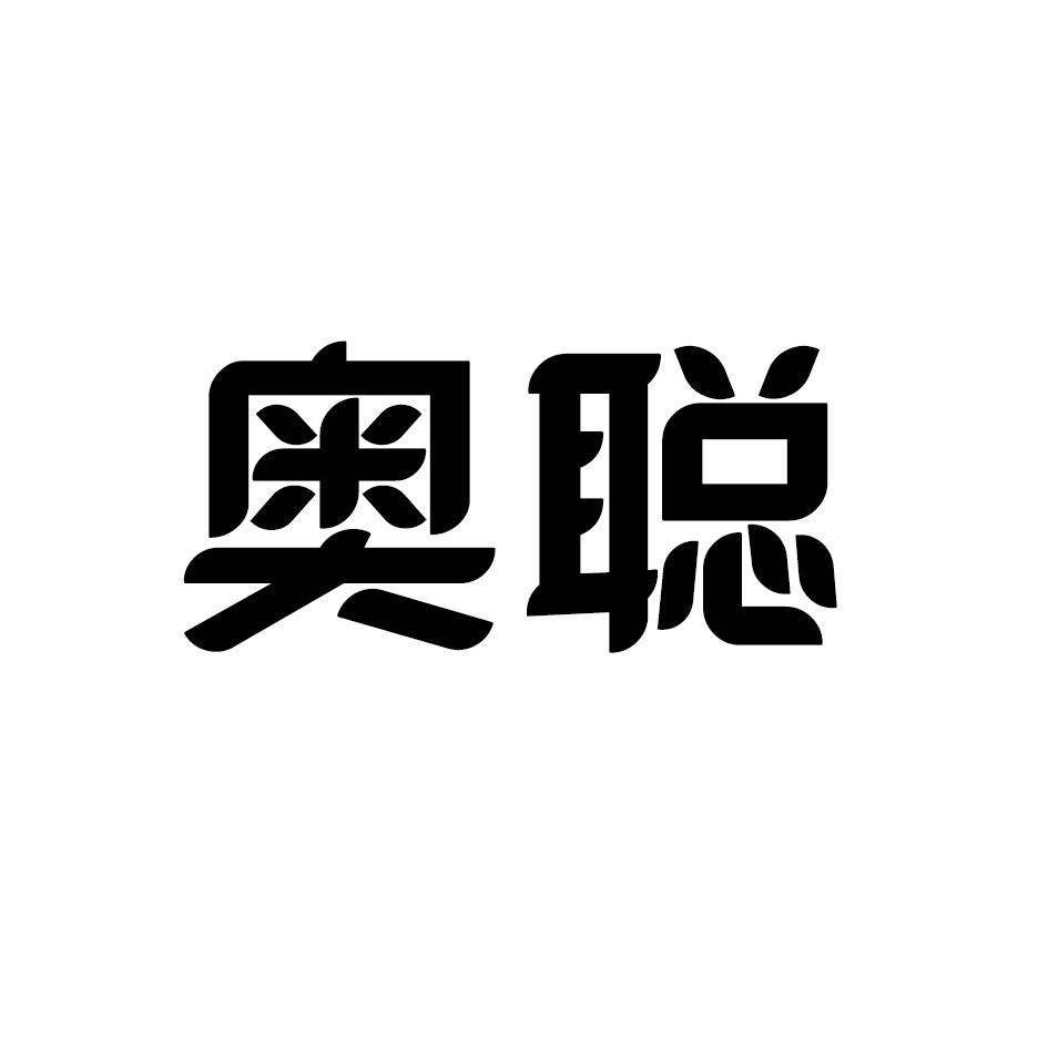 奥聪