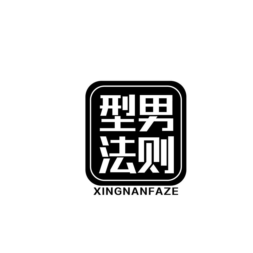 型男法则
