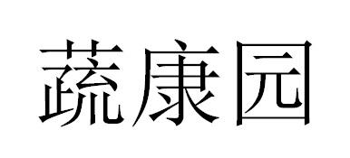 蔬康园