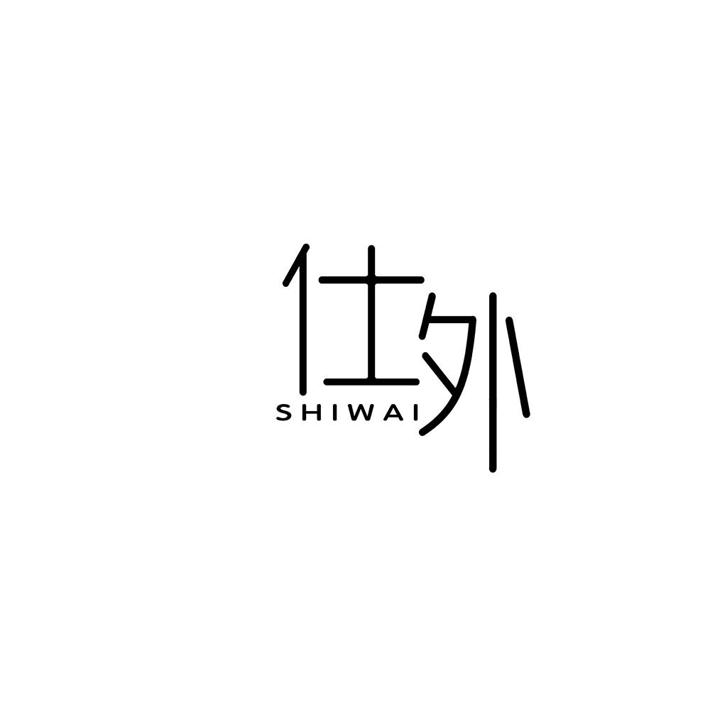 仕外