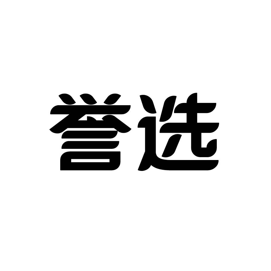 誉选