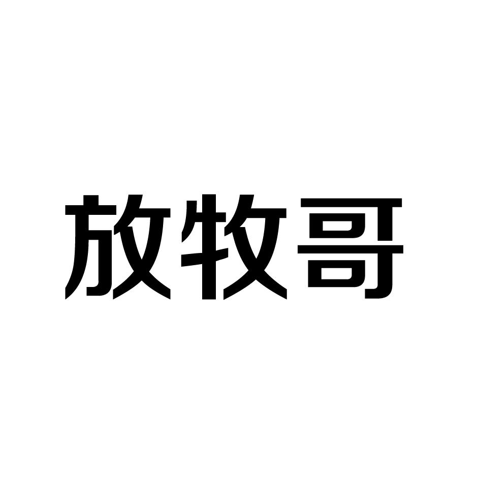 放牧哥