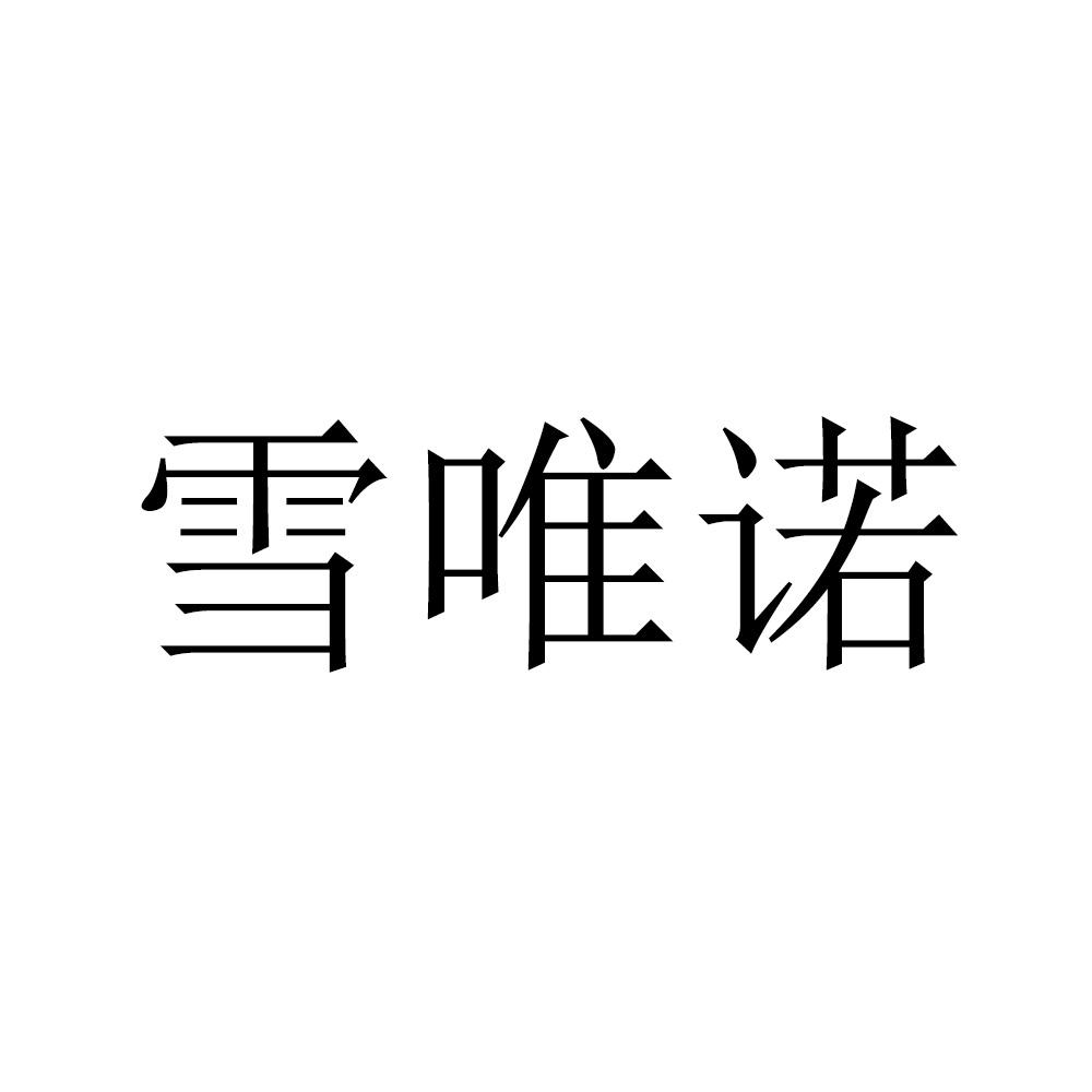 雪唯诺