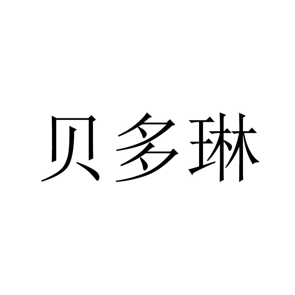 贝多琳
