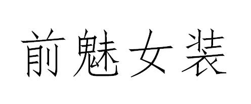 前魅女装