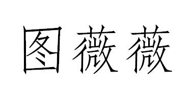 图薇薇