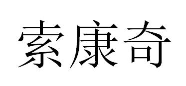 索康奇
