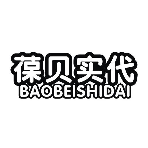 葆贝实代