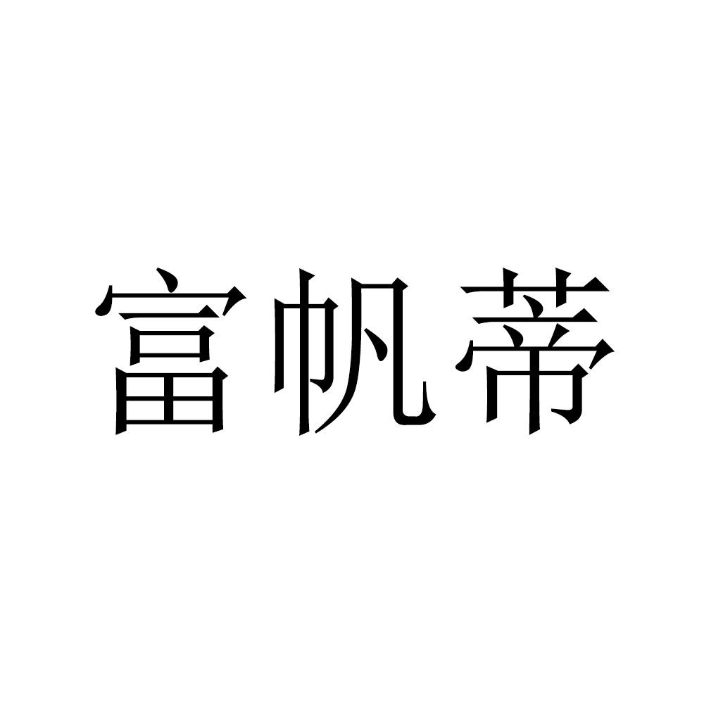 富帆蒂