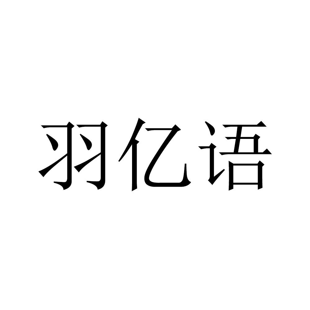 羽亿语