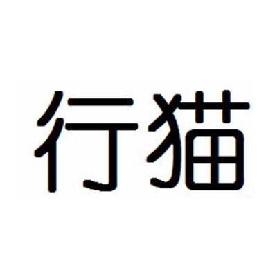 行猫