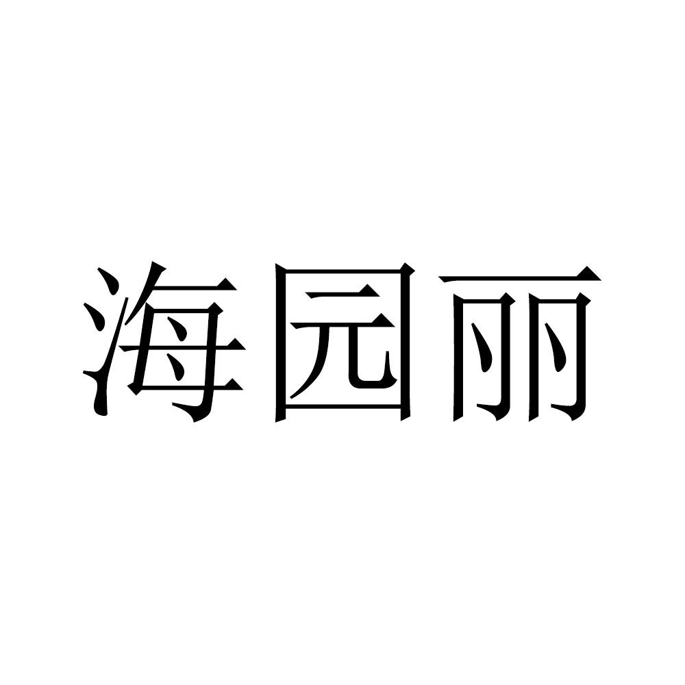 海园丽