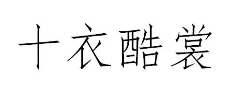 十衣酷裳