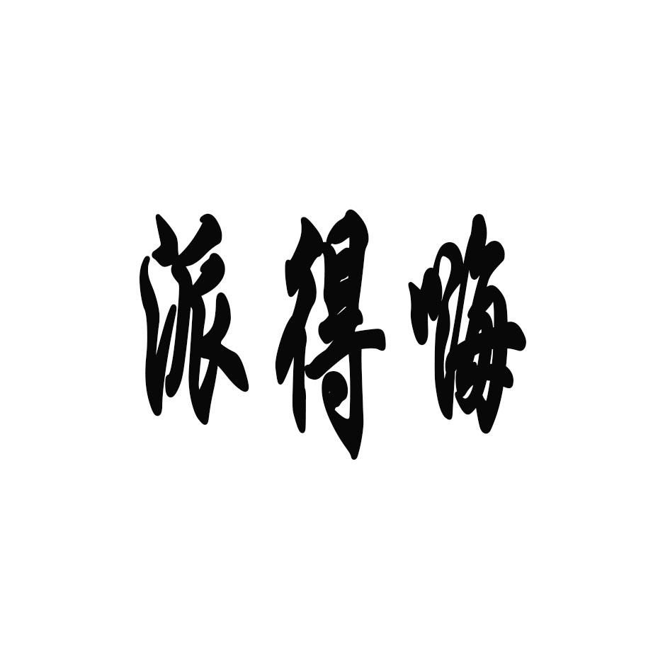 派得嗨