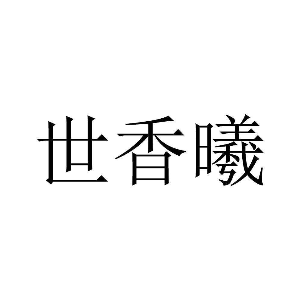 世香曦