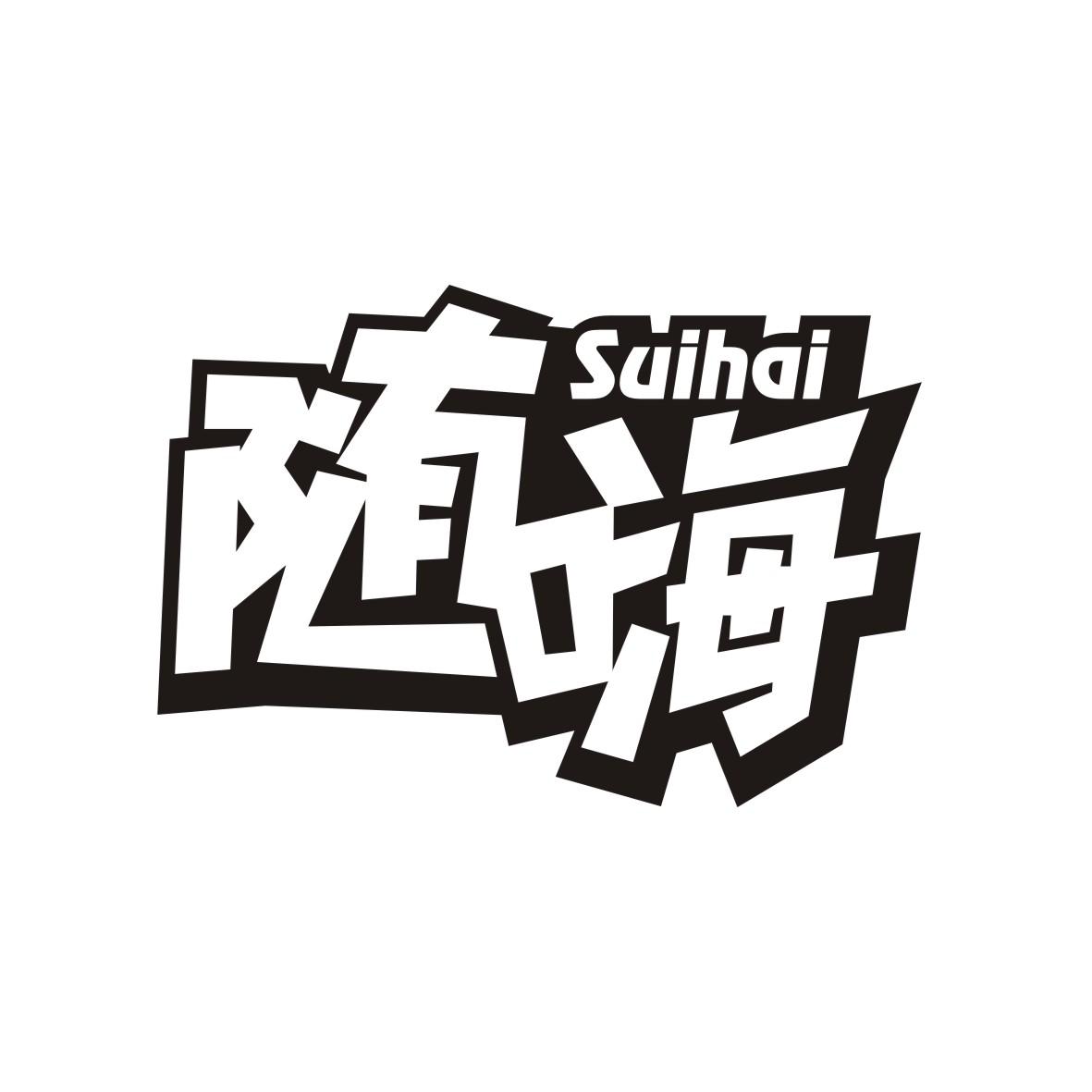 随嗨
 SUIHAI