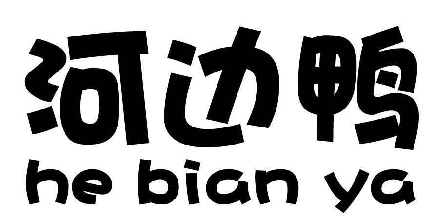 河边鸭