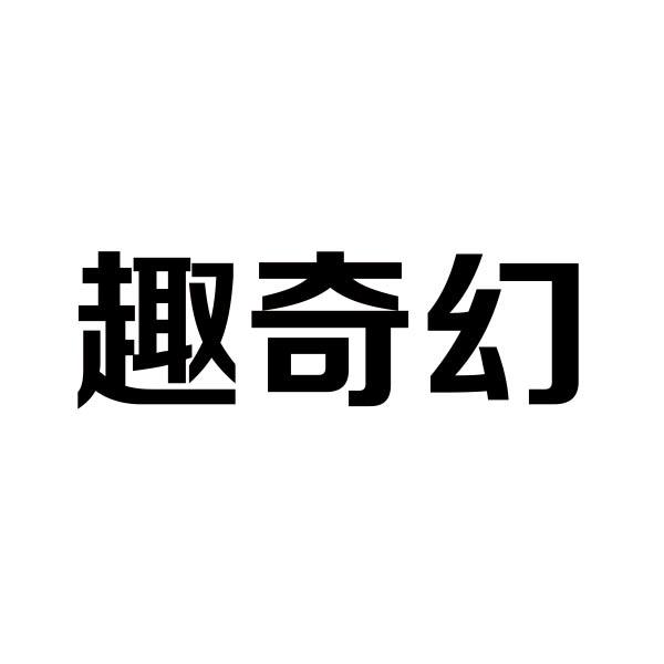 趣奇幻