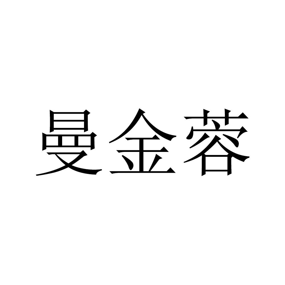 曼金蓉
