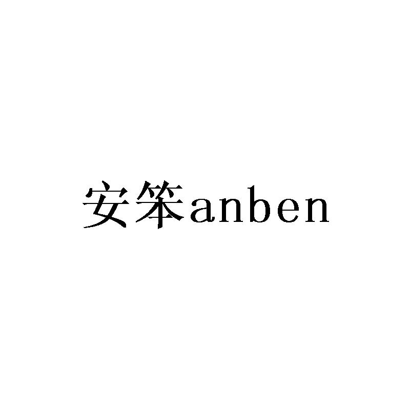 安笨anben