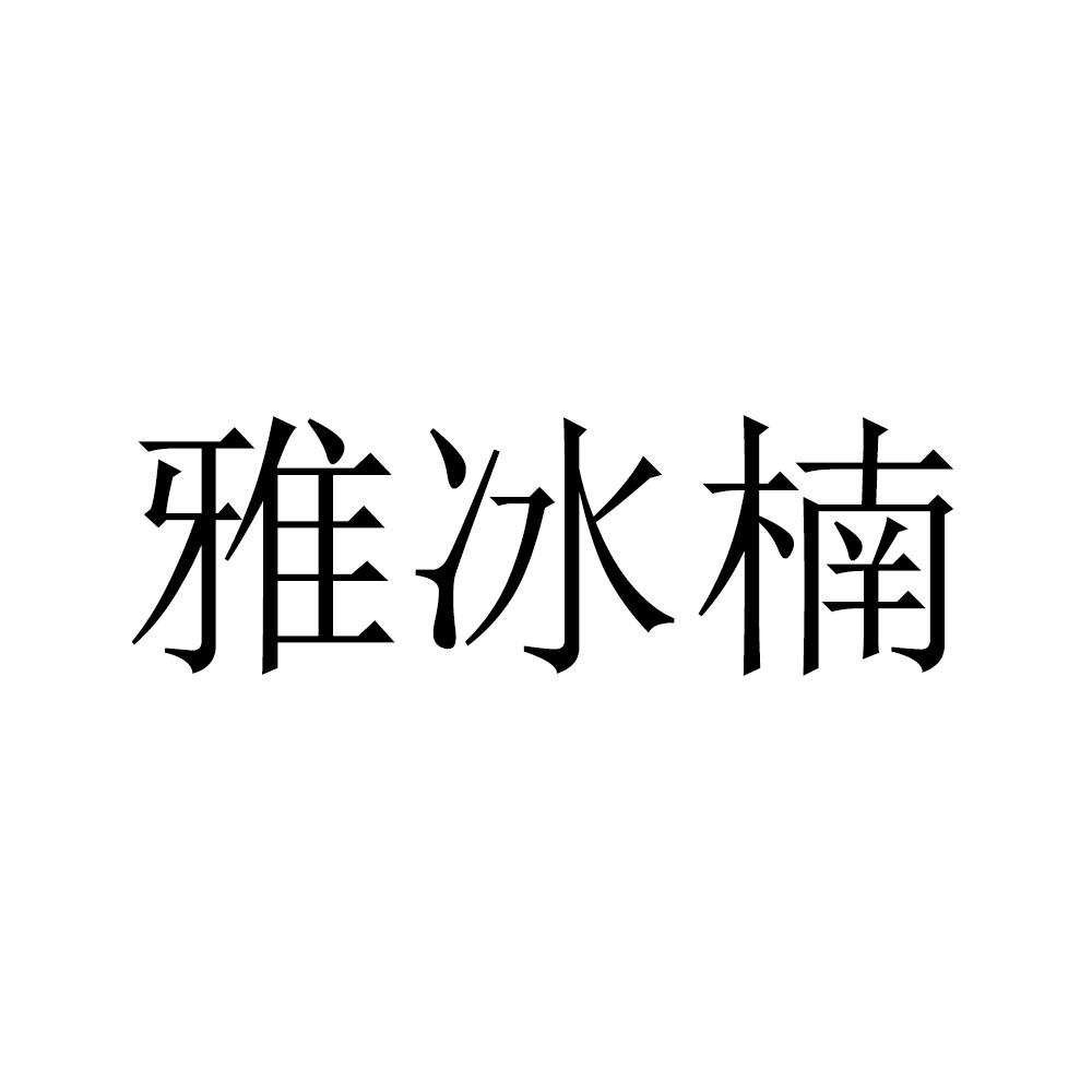 雅冰楠