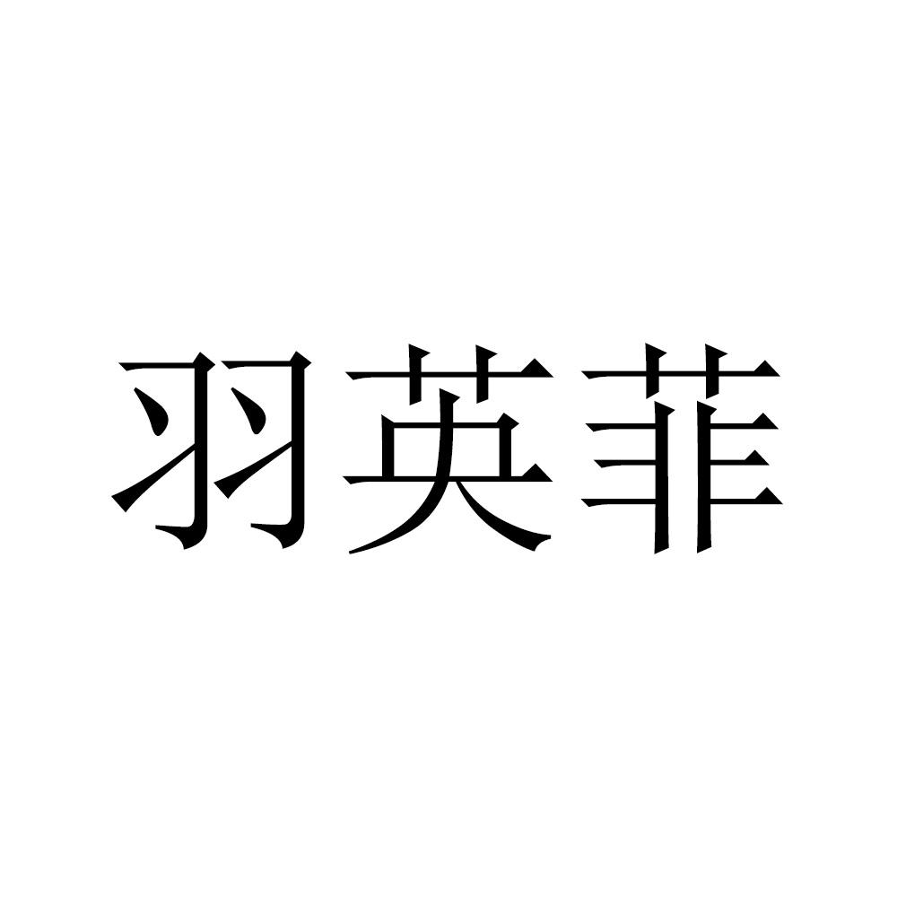 羽英菲