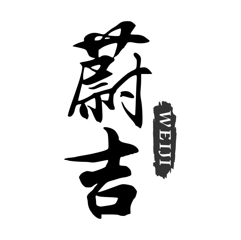 蔚吉