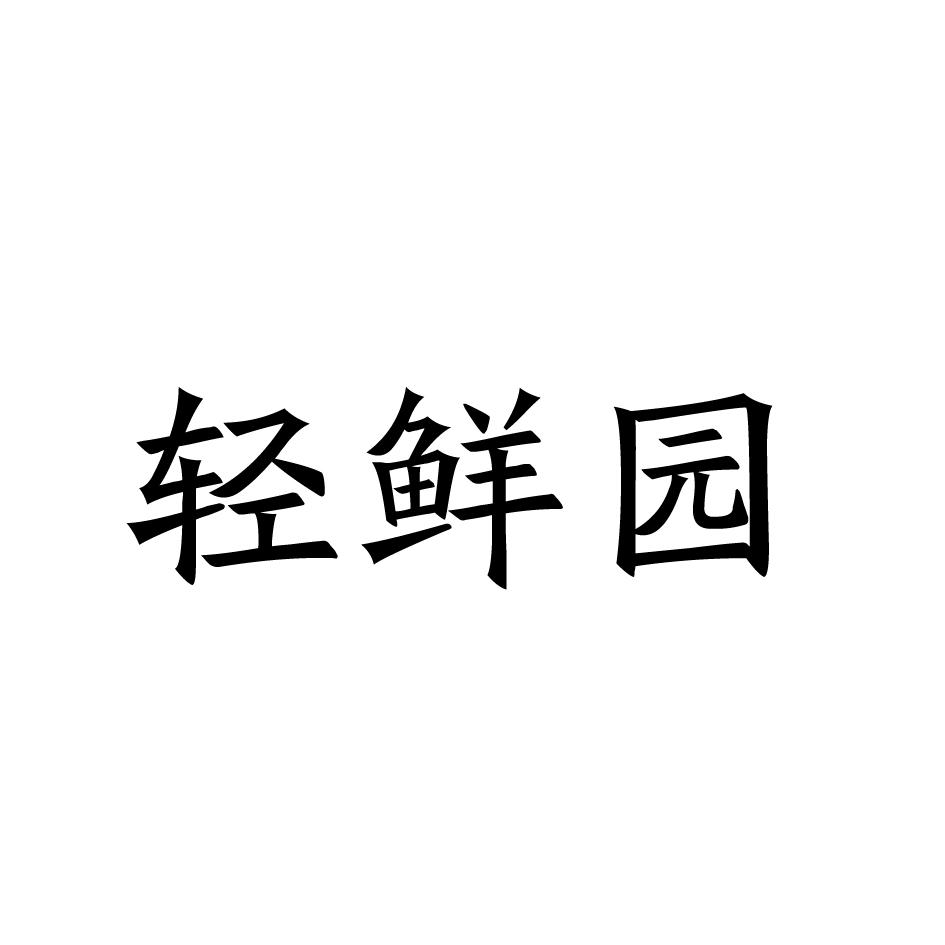 轻鲜园