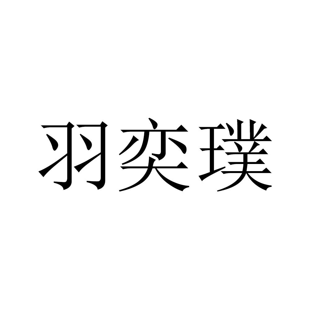 羽奕璞