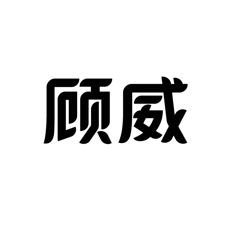 顾威