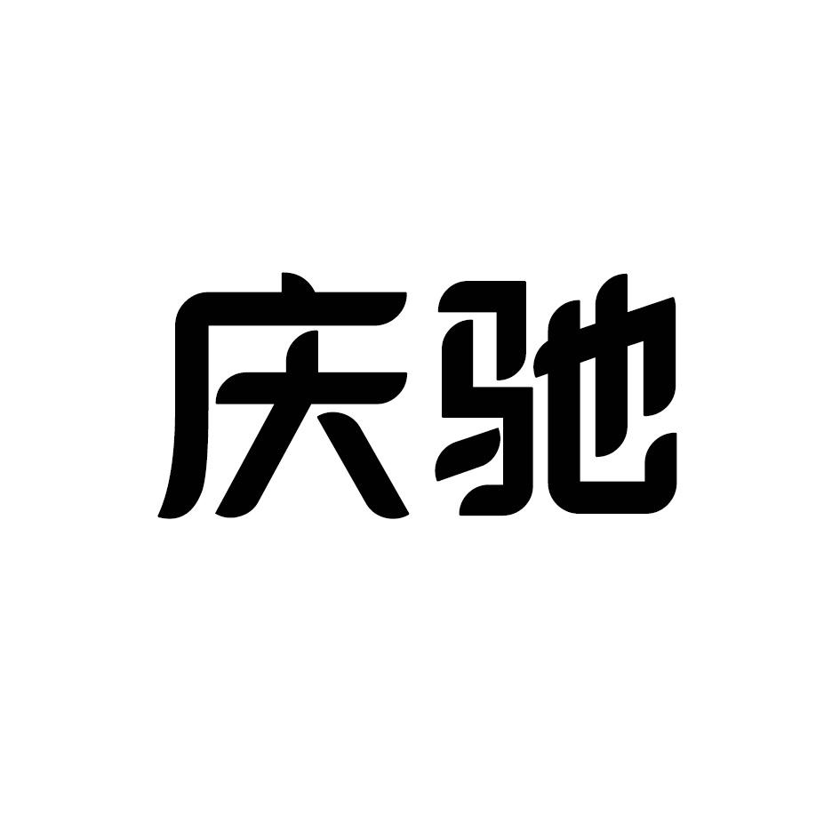 庆驰
