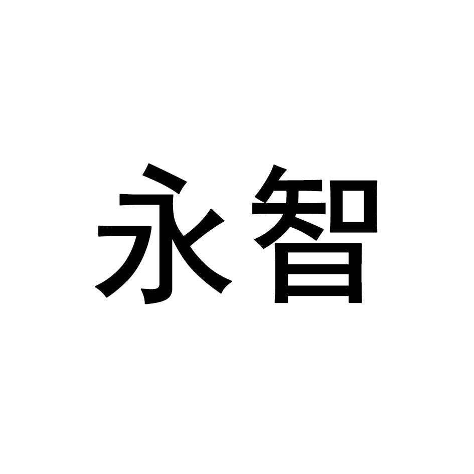 永智