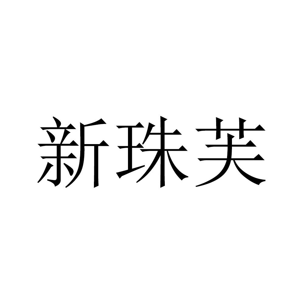 新珠芙